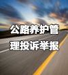 公路养护管理投诉举报