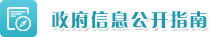 政府信息公开指南