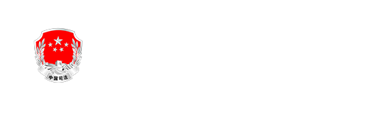 天津市司法局