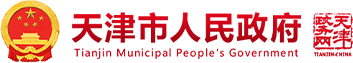 天津市人民政府